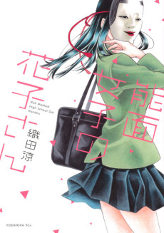 能面女子の花子さん