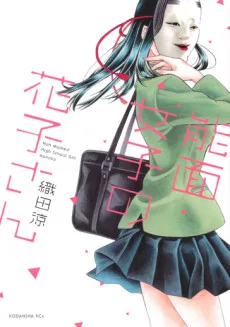 能面女子の花子さん