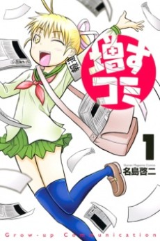 増すコミ