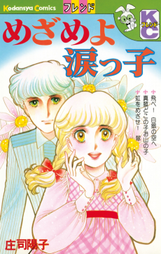 めざめよ 涙っ子