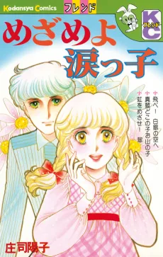 めざめよ 涙っ子