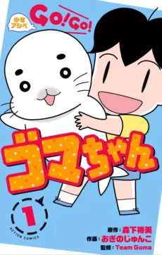 少年アシベGO！GO！ゴマちゃん