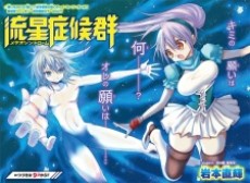 流星症候群〈メテオシンドロー〉