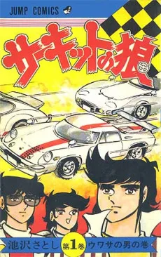 サーキットの狼