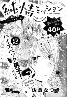 純情ミッション