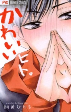 かわいい ヒト。