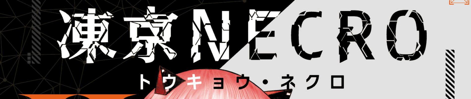 凍京NECRO＜トウキョウ・ネクロ＞