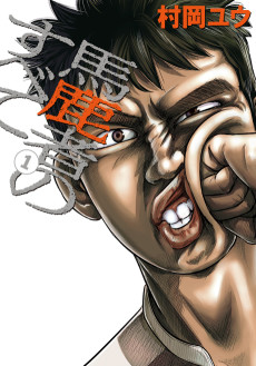 馬鹿者のすべて