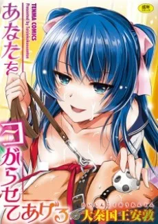 あなたをヨがらせてあげる