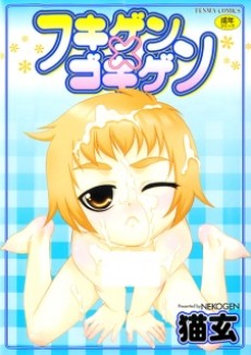 フキゲン×ゴキゲン