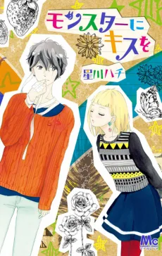 モンスターにキスを