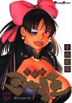 隻眼獣ミツヨシ