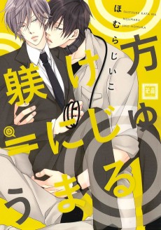 躾け方＝にじゅうまる