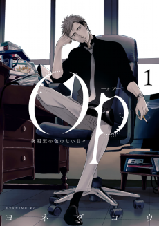 Op -オプ- 夜明至の色のない日々