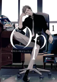 Op -オプ- 夜明至の色のない日々