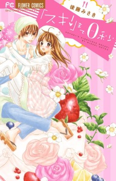 『スキ！』まで0秒