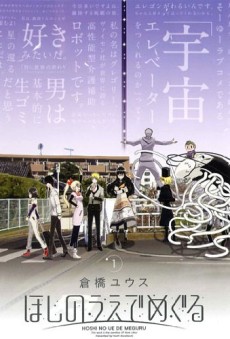 ほしのうえでめぐる