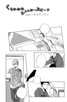 くらやみのシャッタースピード