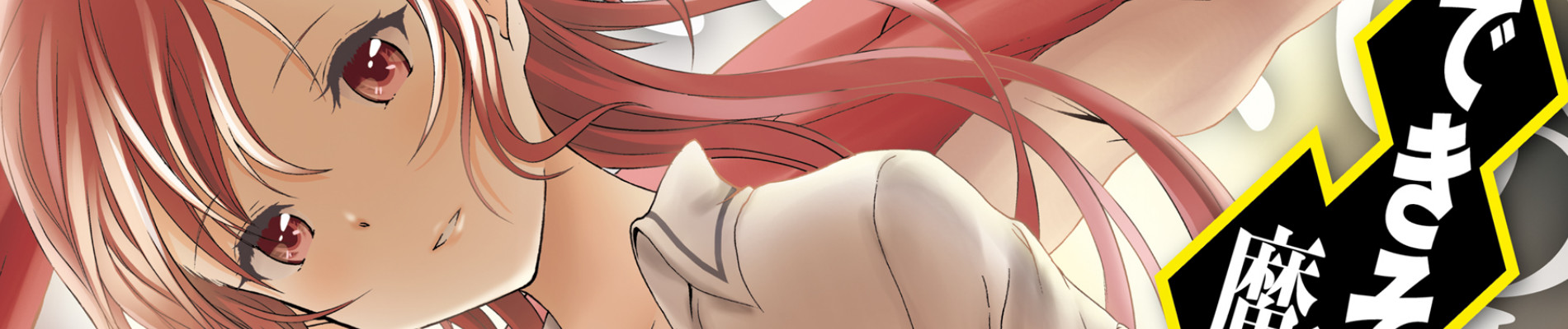 できそこないの魔獣錬磨師〈モンスタートレーナー〉