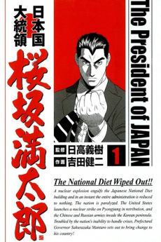 日本国大統領 桜坂満太郎