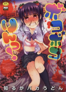 ボコボコりんっ！