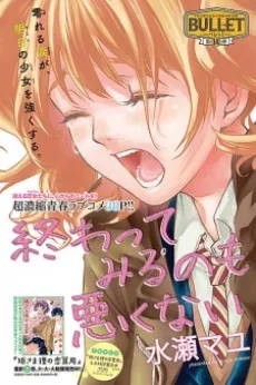 終わってみるのも悪くない