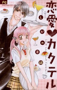 恋愛♥カクテル