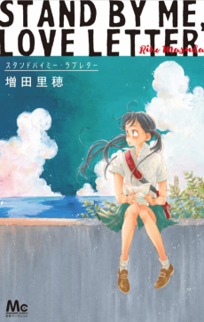 スタンドバイミー・ラブレター