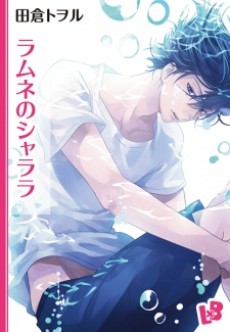 ラムネのシャララ