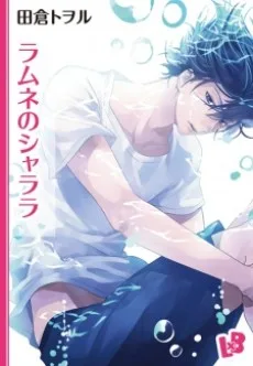 ラムネのシャララ