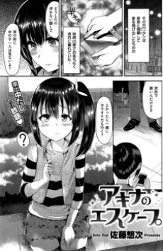 アキナのエスケープ