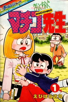 まいっちんぐマチコ先生