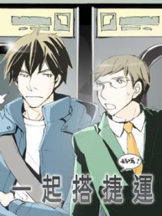 一起搭捷運，好嗎？