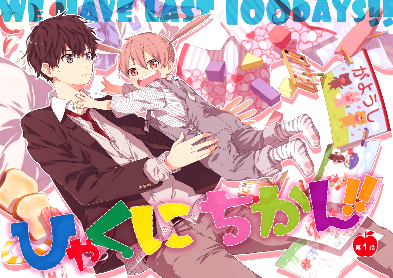 ひゃくにちかん!!