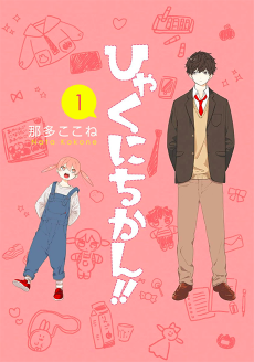 ひゃくにちかん!!