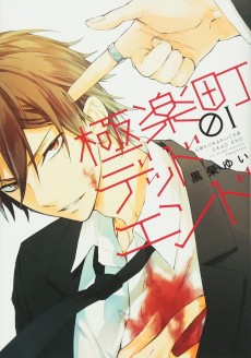 極楽町デッドエンド