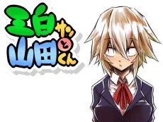 三白サンと山田くん