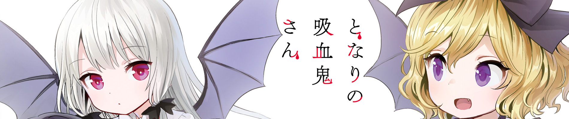 となりの吸血鬼さん