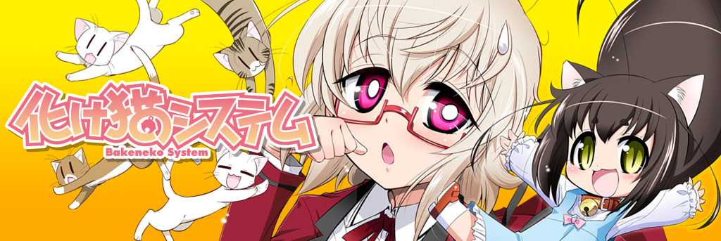 化け猫システム