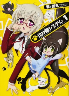 化け猫システム