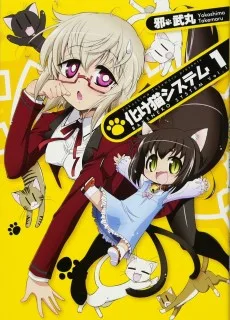 化け猫システム