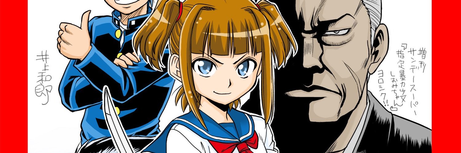 指定暴力少女しおみちゃん