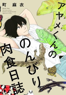 アヤメくんののんびり肉食日誌