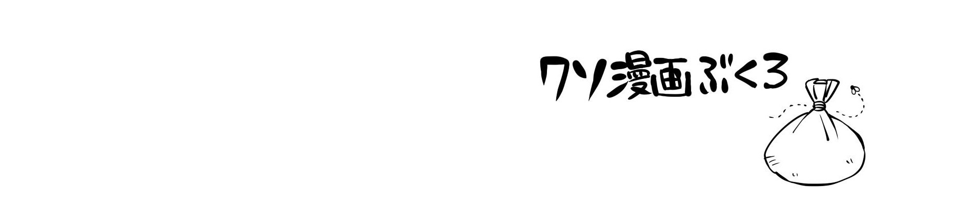 クソ漫画ぶくろ