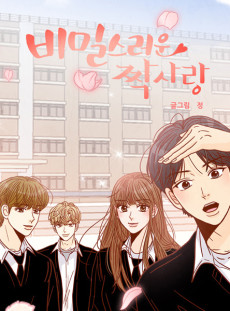 비밀스러운 짝사랑