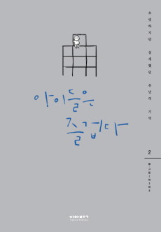 아이들은 즐겁다