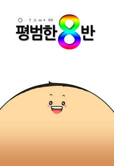 평범한 8반