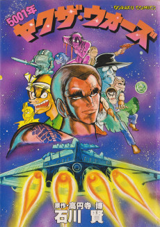 5001年ヤクザウォーズ