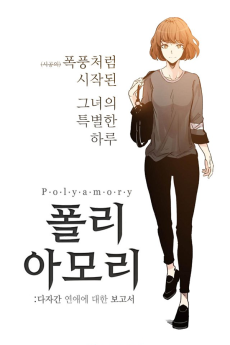 폴리아모리 : 다자간 연애에 대한 보고서