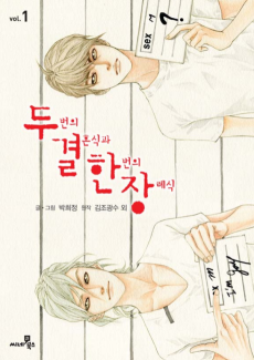 두번의 결혼식과 한번의 장례식